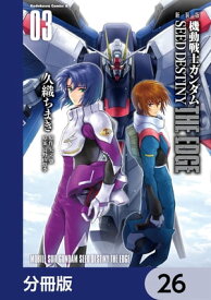 新装版　機動戦士ガンダムSEED　DESTINY THE EDGE【分冊版】　26【電子書籍】[ 久織　ちまき ]