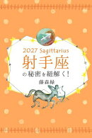 2027年の射手座の秘密を紐解く！