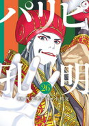 パリピ孔明（２６）
