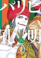パリピ孔明（26） 【電子書籍】[ 四葉夕卜 ]