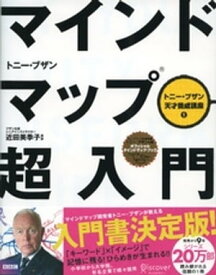 マインドマップ超入門(トニー・ブザン天才養成講座) (トニー・ブザンのマインドマップ)【電子書籍】[ トニー・ブザン ]