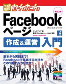 今すぐ使えるかんたん Facebookページ 作成&運営入門 改訂2版