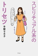 スピリチュアル系のトリセツ