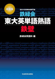 改訂版 鉄緑会東大英単語熟語 鉄壁【電子書籍】[ 鉄緑会英語科 ]