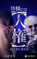 皆様には【人権】がございません(ノベル)【分冊版】33
