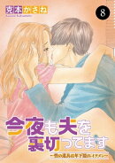 今夜も夫を裏切ってます〜性の道具は年下隠れイケメン〜　8