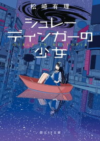 シュレーディンガーの少女【電子書籍】[ 松崎有理 ]