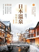 日本溫泉究極事典【暢銷新版】:大人的旅行:220+精選名湯攻略:食泊禮儀、湯町典故、泉質評比:全日本溫泉深度案內
