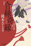 合縁奇縁　取次屋栄三［14］＜新装版＞