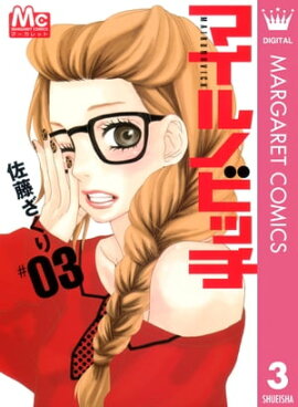 マイルノビッチ 3 