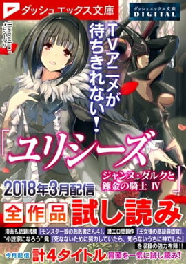 ダッシュエックス文庫DIGITAL 2018年3月配信全作品試し読み 