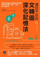過目不忘的文轉圖深化記憶法：跟著世界記憶權威用大腦最節能的學習途徑，讓你的輸出有觀點，學習力、企劃力、專注力…
