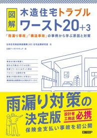 図解 木造住宅トラブルワースト20＋3　「雨漏り事故」「構造事故」の事例から学ぶ原因と対策【電子書籍】[ 日本住宅保証検査機構（JIO） 住宅品質研究室 ]