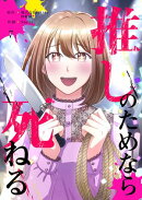 推しのためなら死ねる【ページ版】７