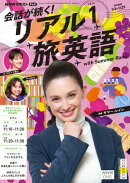 ＮＨＫテレビ 会話が続く！ リアル旅英語 2026年1月号［雑誌］