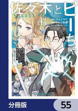 佐々木とピーちゃん【分冊版】　55 