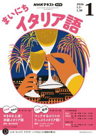 NHKラジオ まいにちイタリア語 2026年1月号［雑誌］【電子書籍】