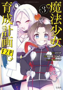 このマンガがすごい！ comics 魔法少女育成計画F2P 3 