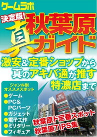 決定版！真・秋葉原ガイド 【電子書籍】[ 三才ブックス ]