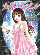 ナイトエンジェル 1巻