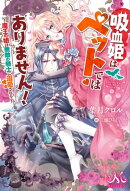吸血姫はペットではありません！　～魔王の娘は無敵の騎士に溺愛される～