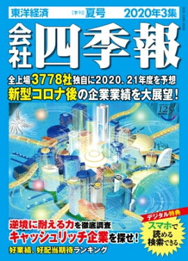 楽天kobo電子書籍ストア 会社四季報 年 4集 秋号