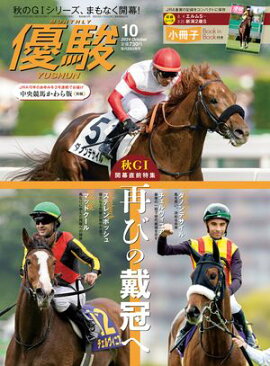 月刊『優駿』 2024年10月号 競馬総合月刊誌