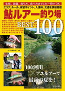 鮎ルアー釣り場BEST100