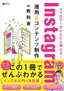 フォロワーがどんどん増える！ Instagram運用＆コンテンツ制作の教科書