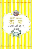 2027年の蟹座の秘密を紐解く！