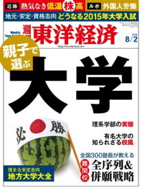 週刊東洋経済　2014年8月2日号 特集：親子で選ぶ大学【電子書籍】