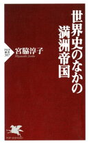 世界史のなかの満洲帝国