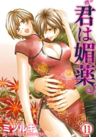 君は媚薬 11巻【電子書籍】[ ミツルギ ]