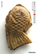東京のたい焼き ほぼ百匹手帖