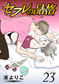 楽天市場 湊よりこ セフレの品格 コミック 本 雑誌 コミック の通販