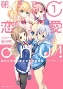 朝まで恋愛chu！ 〜幼なじみはトキめかない？〜　1