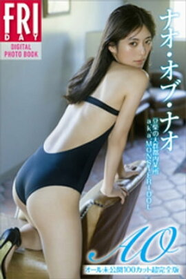 ナオ・オブ・ナオ　ＡＯ　ｖｏｌ．２　オール未公開１００カット超完全版　ＦＲＩＤＡＹデジタル写真集 