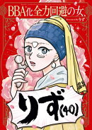BBA化全力回避の女、りず（40）　