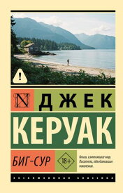 Биг-Сур【電子書籍】[ Джек Керуак ]