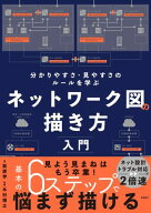 ネットワーク図の描き方入門【電子書籍】[ 萩原 学 ]