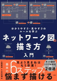 ネットワーク図の描き方入門 【電子書籍】[ 萩原 学 ]