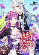 モブ令嬢は特殊設定もち【完全版】9