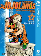 ジョジョの奇妙な冒険 第9部 ザ・ジョジョランズ 9 【電子書籍】[ 荒木飛呂彦 ]
