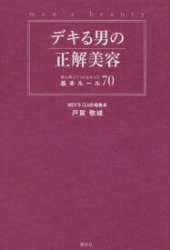 デキる男の正解美容　誰も教えてくれなかった基本ルール70【電子書籍】[ 戸賀敬城 ]