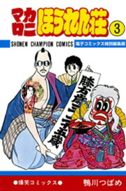 マカロニほうれん荘【電子コミックス特別編集版】　3【電子書籍】[ 鴨川つばめ ]