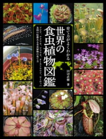 育て方がよくわかる　世界の食虫植物図鑑【電子書籍】[ 田辺直樹 ]