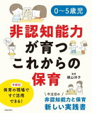 0〜5歳児 非認知能力が育つこれからの保育(池田書店)