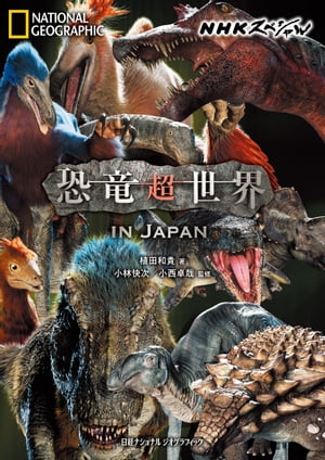 NHKスペシャル恐竜超世界INJAPAN
