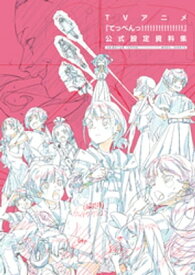 TVアニメ『てっぺんっ！！！！！！！！！！！！！！！』公式設定資料集【電子書籍】