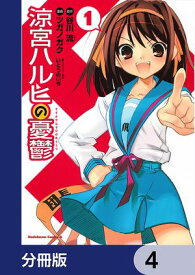 涼宮ハルヒの憂鬱【分冊版】　4【電子書籍】[ 谷川　流 ]